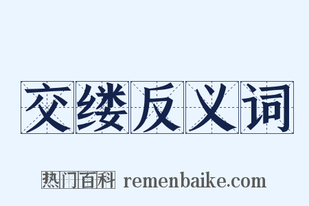 交缕反义词是什么意思的图片
